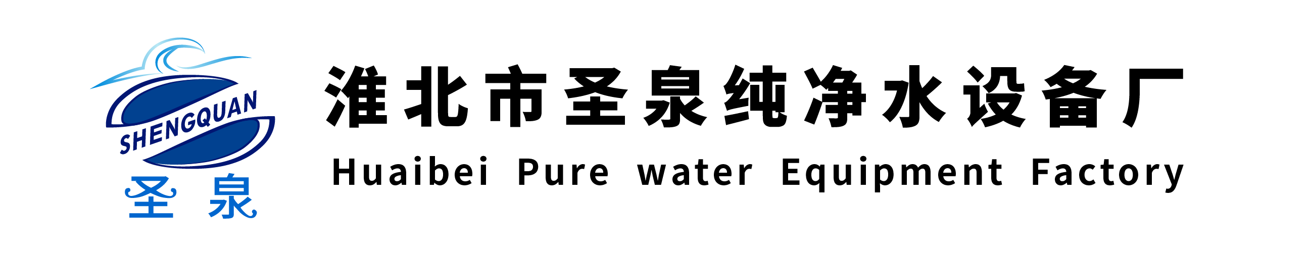 淮北市圣泉純凈水設備廠